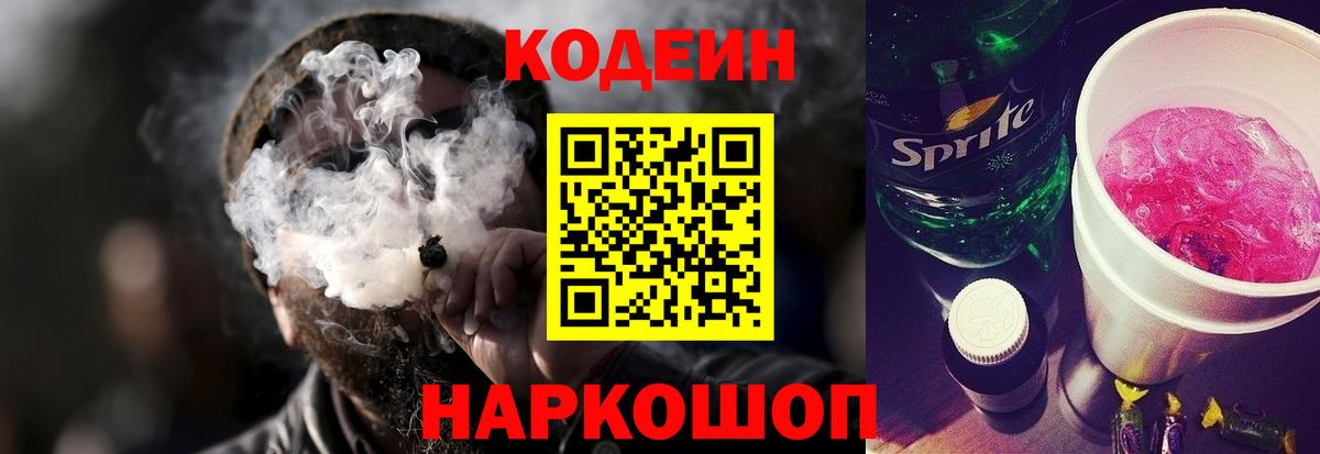 Сафоново  Кодеиновый сироп Lean Purple Drank  Кодеиновый сироп Lean Purple Drank  Вход с VPN 