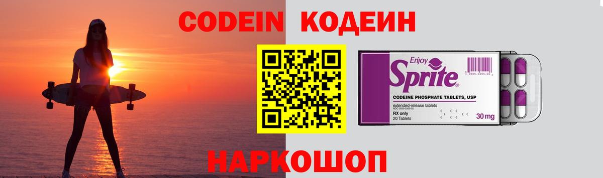 Кодеин Purple Drank  Codein напиток Lean (лин)  Сафоново 