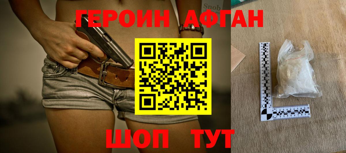 Героин Афган Сафоново